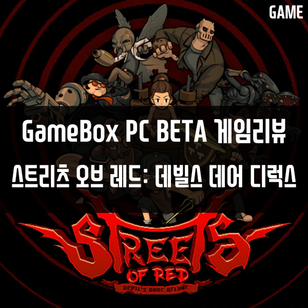 GameBox PC버전 콘솔게임추천 4편 스트리츠 오브 레드: 데빌스 데어 디럭스