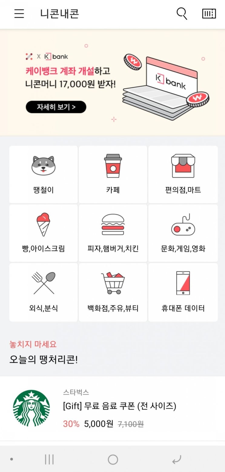  소소하게 할인받아서 기프티콘을 사거나 매매가 가능한 <니콘내콘>