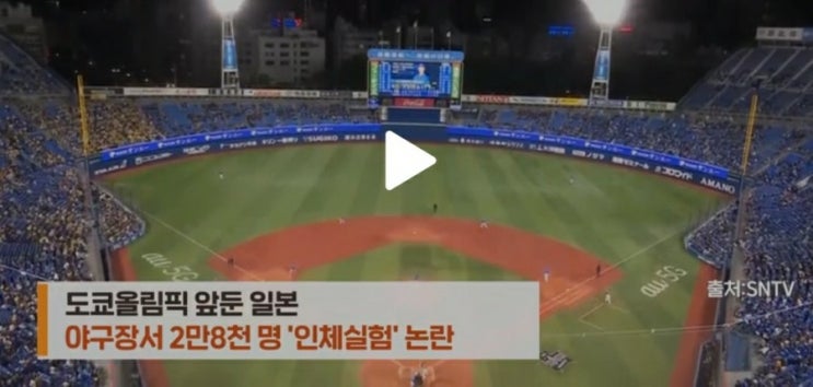  일본, 코로나19 야구장 관중 대상 인체실험?