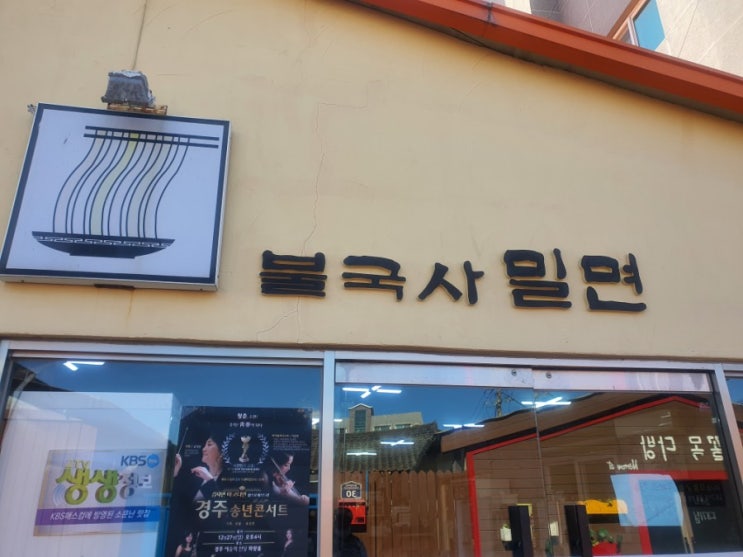  [경주] 불국사 근처 간단히 먹기좋은 '불국사밀면'