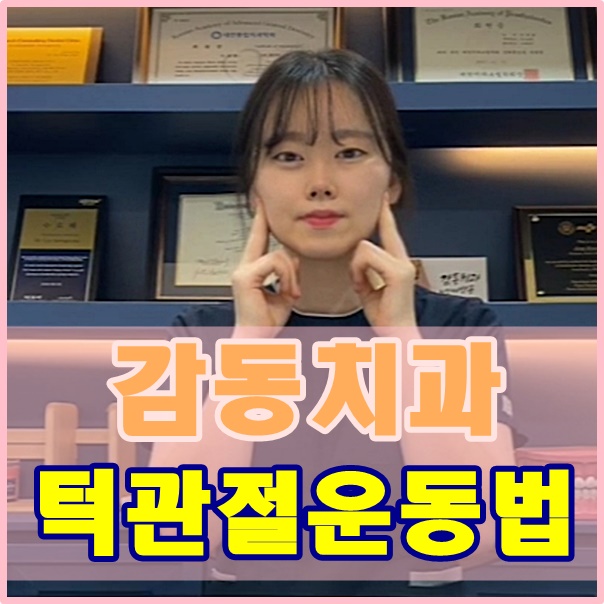  당감동치과턱관절운동방법, 따라해볼까요?
