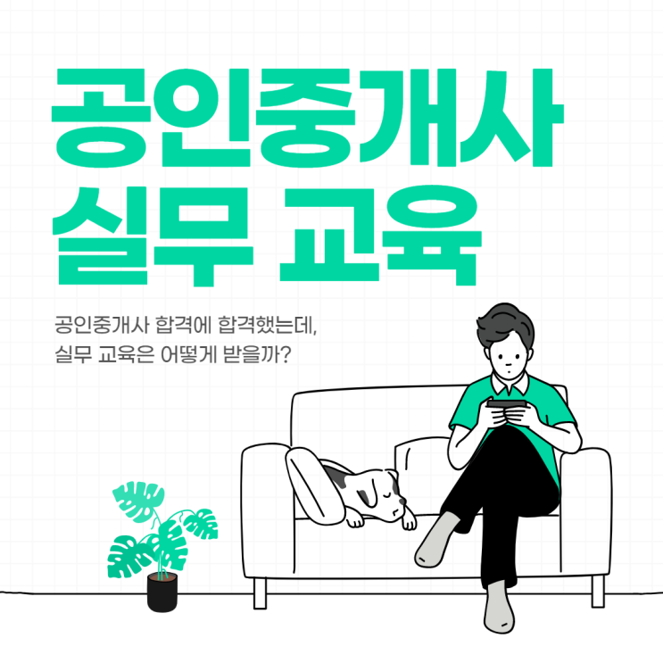  일산,고양,파주공인중개사학원) 한국공인중개사협회에서 실무교육 받는 법