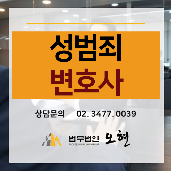 [취업제한면제] 성폭법(카메라등이용촬영) 위반 - By.법무법인오현