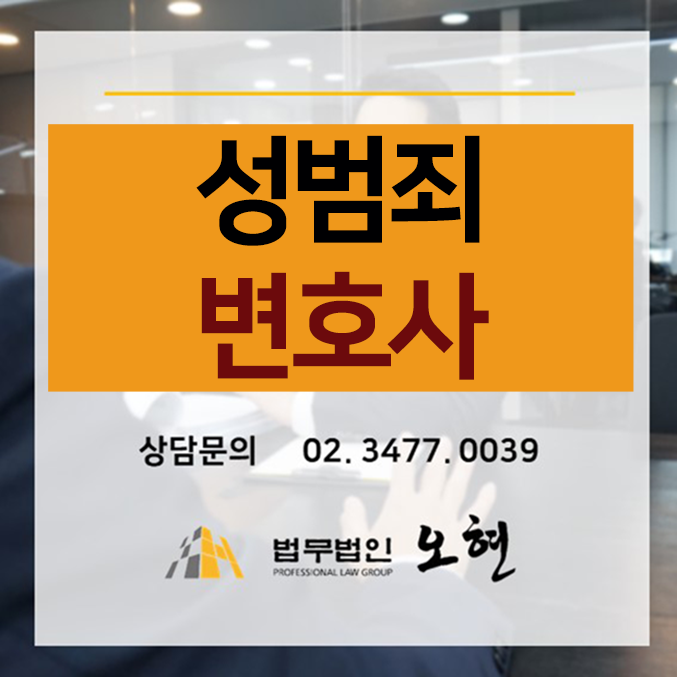 [취업제한면제] 성폭법(카메라등이용촬영) 위반 - By.법무법인오현