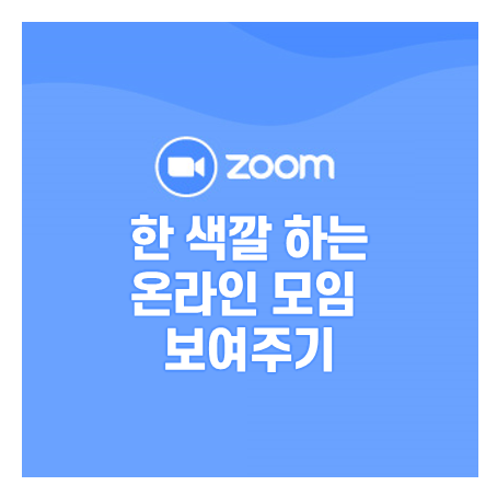  모바일 줌 가상배경, PPT로 줌 배경화면 설정하기
