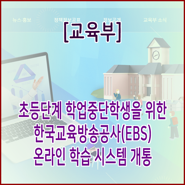  [교육부] 초등단계 학업중단학생을 위한 한국교육방송공사(EBS) 온라인 학습 시스템 개통