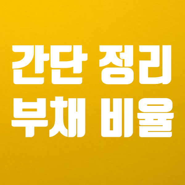 부채비율 계산 하는법과 의미는? - 이자보상비율도 함께