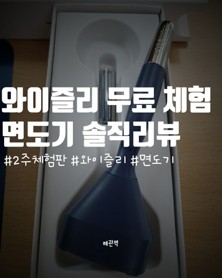  와이즐리 면도기 무료체험 과 정기구독 까지!!