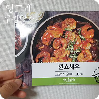  앙트레 쿠킹박스 깐쇼새우 밀키트 후기