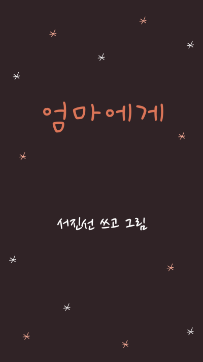  <엄마에게> 6.25 전쟁으로 이산가족이 된 실화를 바탕으로 한 이야기 - 서진선
