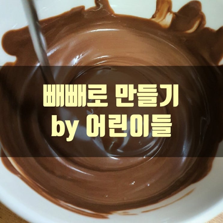  빼빼로 만들기 by 어린이들
