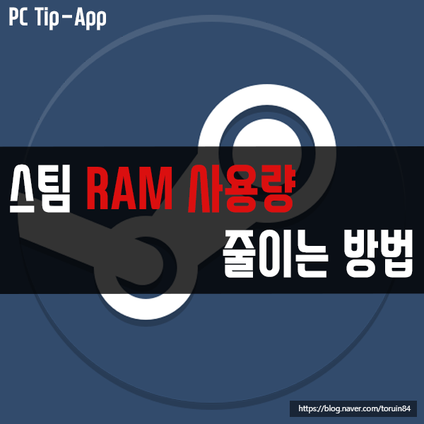스팀(Steam) RAM 사용량 줄이는 방법은?