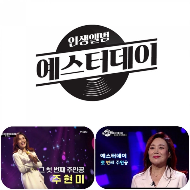 예스터데이 1회 첫출연 주현미 타이틀곡'섬집아기'선정후 실검.박다은 나이,안재욱 나이 예스터데이 1회 첫출연 주현미 타이틀곡'섬집아기'선정후 실검.박다은 나이,안재욱 나이
