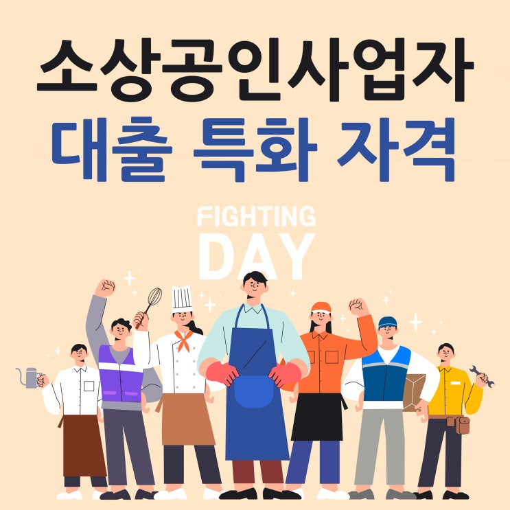  소상공인사업자대출 사업자 특화 자격 조건
