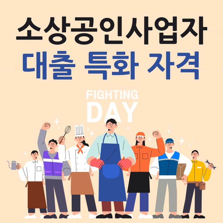 소상공인사업자대출 사업자 특화 자격 조건