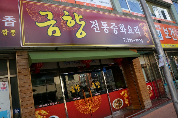  [동네맛집] 마산 짜장면집 [금향] 리뷰!!
