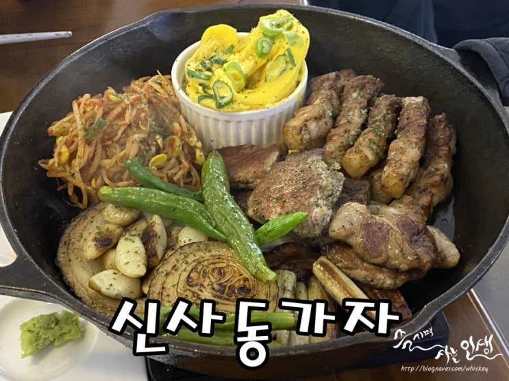  [가로수길고기집] 신사역고기집 추천하는 신사동가자