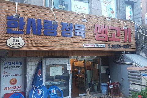 한사랑 정육 이미지