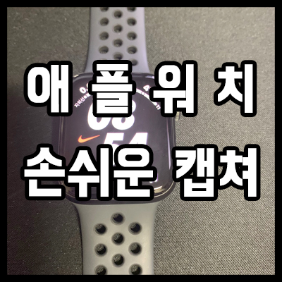  애플워치 캡쳐 화면 설정으로 스크린샷 하기