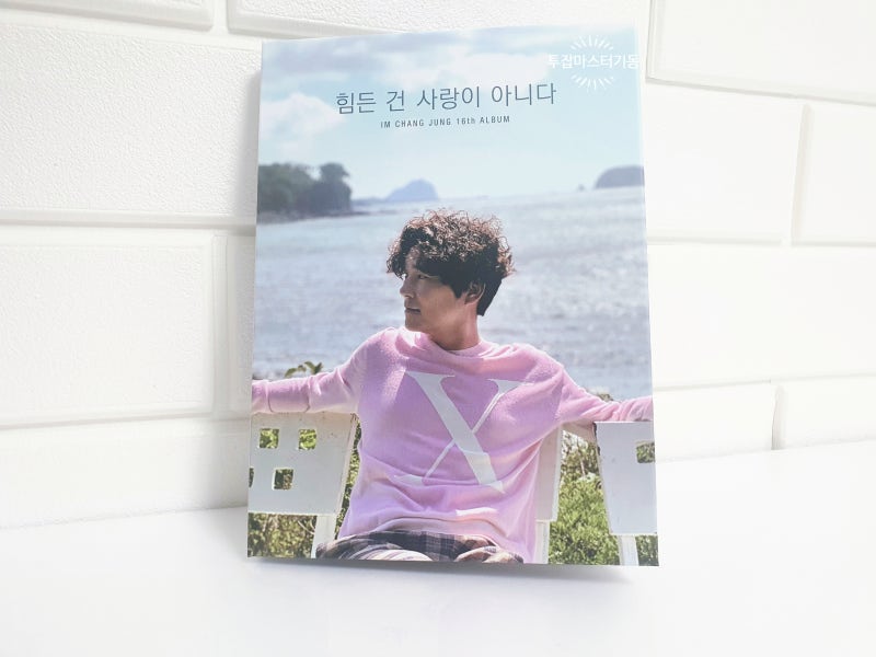 임창정 16집 앨범 개봉기 - 힘든 건 사랑이 아니다, 소확행(가사, M/V)