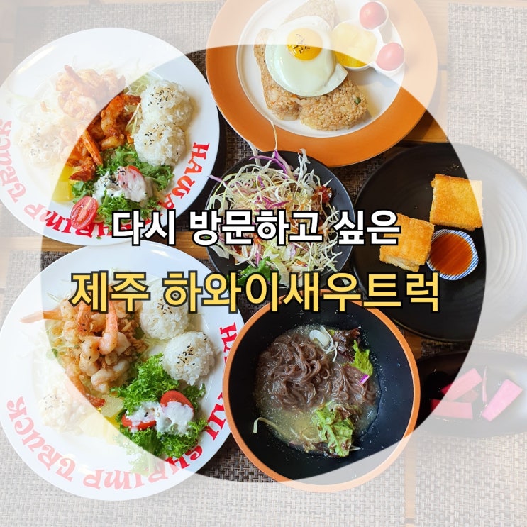 다시 방문하고 싶은 제주 하와이새우트럭 노형동 맛집