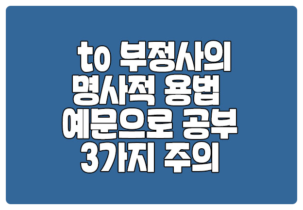 to부정사의 명사적 용법 3가지 예문 to부정사의 명사적 용법 3가지 예문