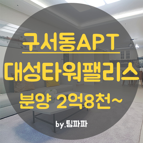  [부산 구서동] 금정구 두실역 1분!! 신축 아파트 대성타워팰리스 27평형 분양 중개수수료 무료!!