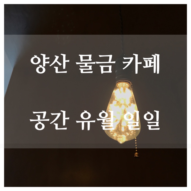 양산 물금 카페 - 공간유월일일