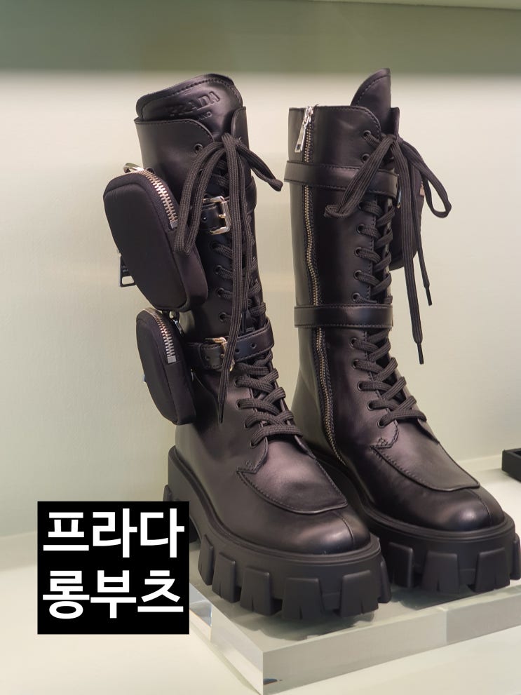  프라다 포켓 롱부츠! 명품부츠의 진실![ 고을의 명품스토리]