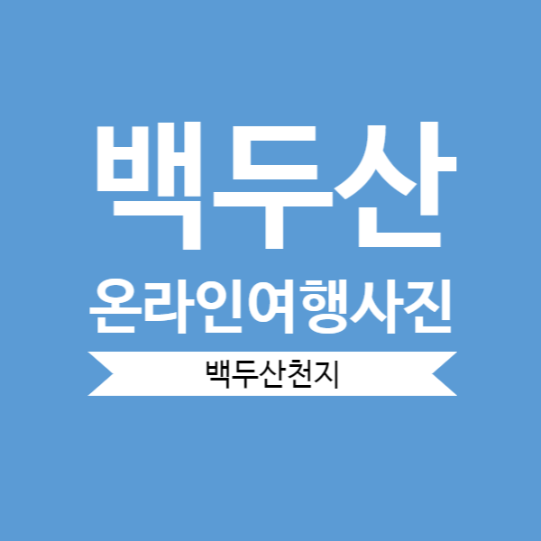  [백두산여행]아리랑 위성이 찍은 백두산천지와 백두산정경 온라인여행으로 감상하세요