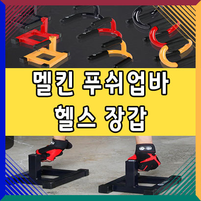  코로나 시국 홈트 필수 아이템 팔굽혀펴기기구! 푸쉬업바 리뷰