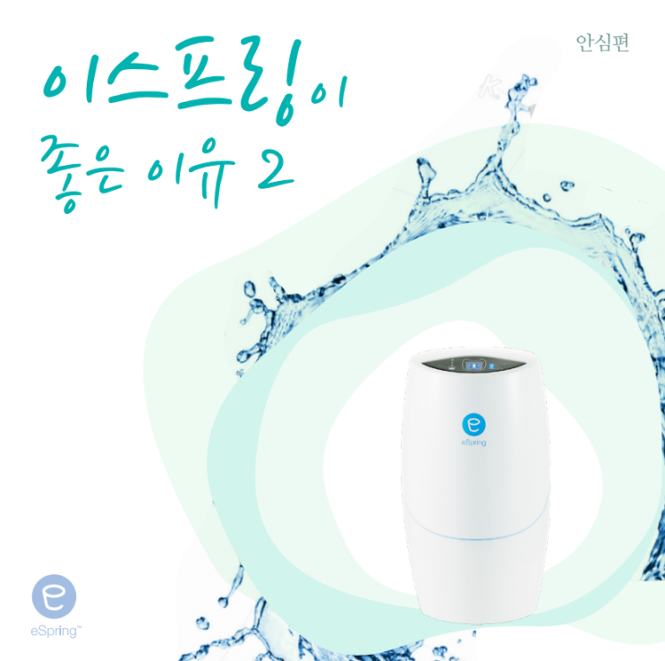  암웨이 정수기 이스프링 #이스프링이 좋은 이유 2(미세플라스틱)
