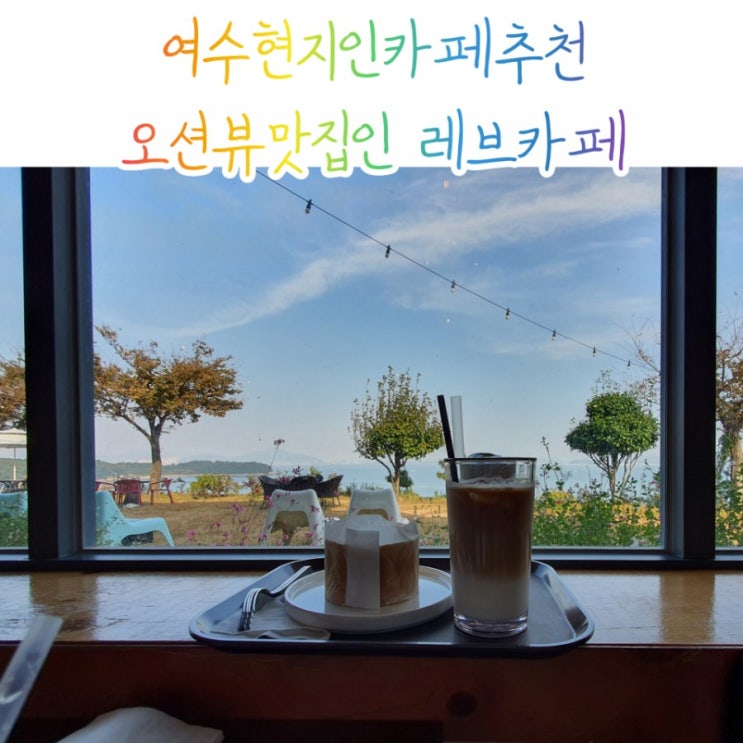  여수현지인카페맛집 REVE카페