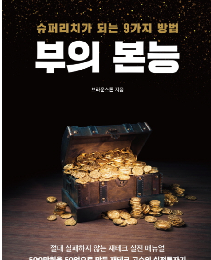  부의 본능 브라운 스톤