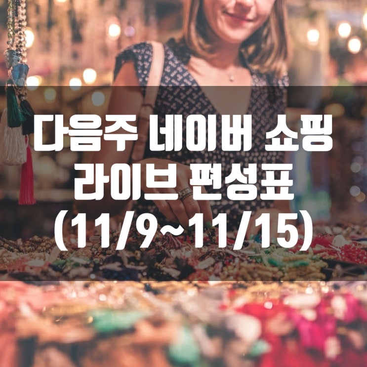 다음주 네이버 쇼핑 라이브 편성표 (11/9~11/15)