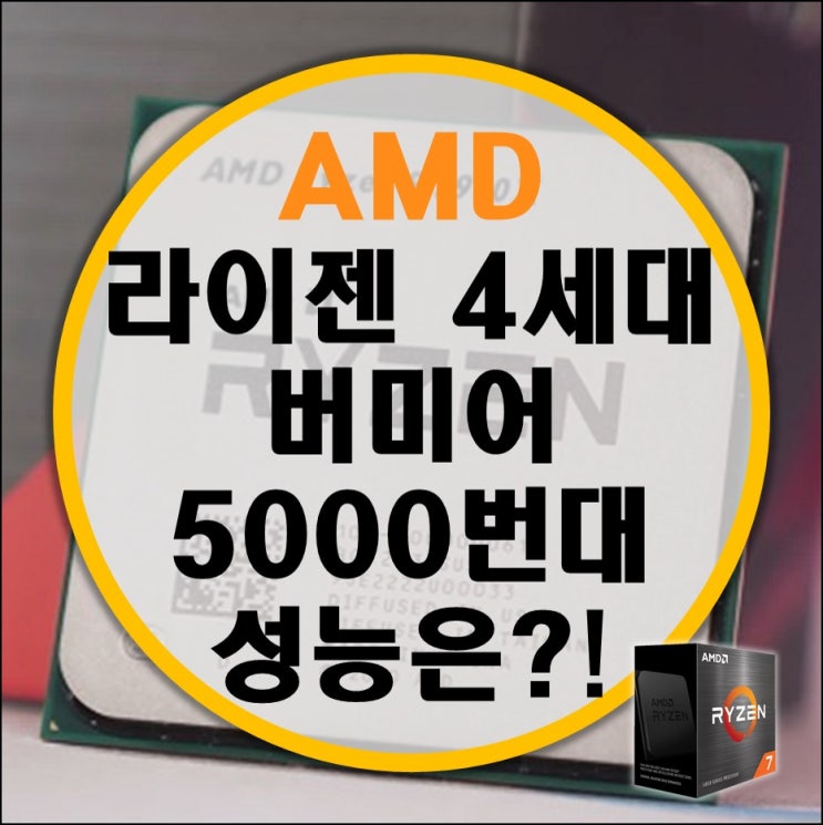 AMD 4세대 라이젠 젠3 버미어 5950X, 5900X, 5800X, 5600X 출시 및 게이밍 성능