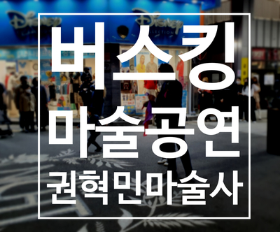  대구 경북 버스킹 마술공연 권혁민 마술사가 최고!