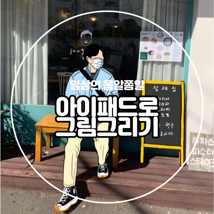  애꾸사과의 취미생활 추가 아이패드 에어4 굿노트로 그림그리기 :)