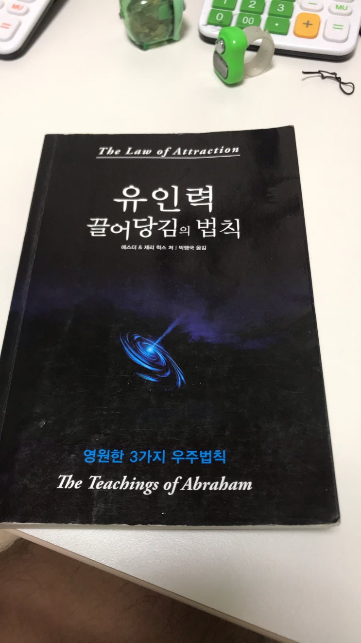  [유인력 - 끌어당김의법칙] 0. 나는 내가 생각하고 느끼는 것들을 초대한다.