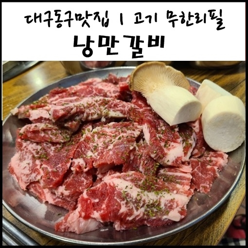 대구 동구 맛집 :: 낭만갈비 고기 무한리필 큰고개오거리 맛집