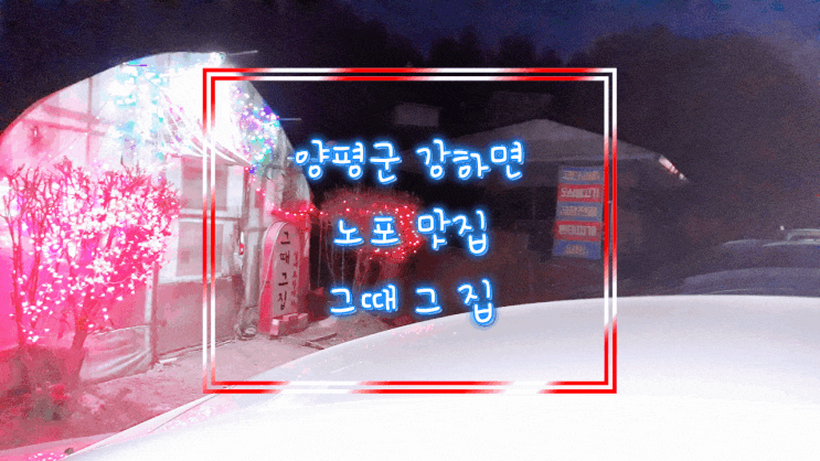  포차계의 미슐랭(미쉐린) 쓰리 스타급 맛집 발견! 양평군 강하면 노포 맛집 ‘그때 그 집 포장마차’