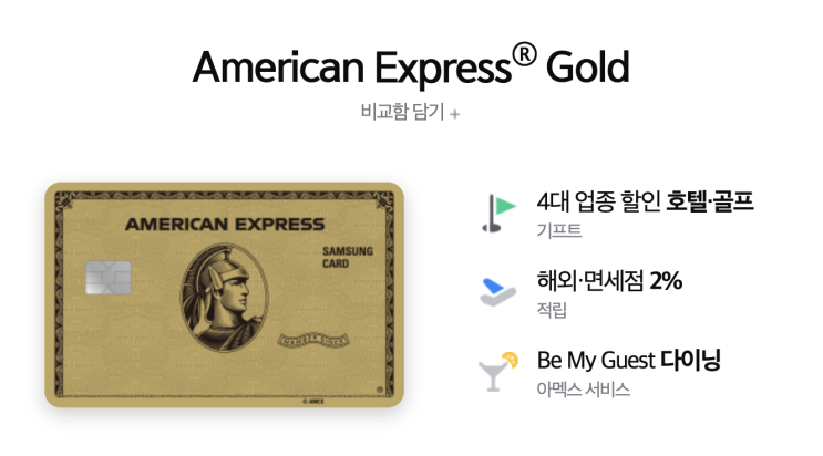  삼성카드 아멕스 골드(American Express Gold) 카드 혜택
