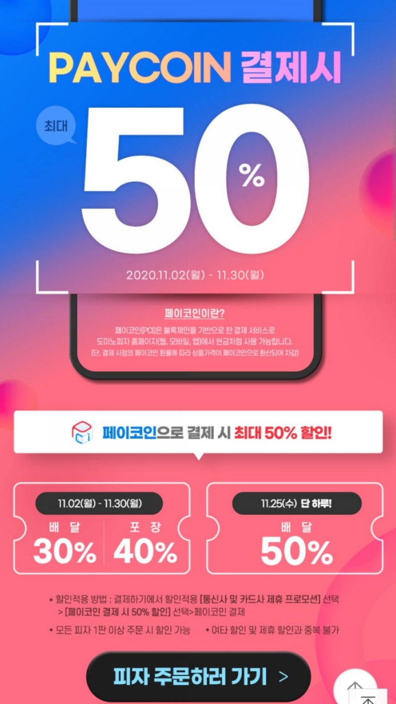 도미노피자] 페이코인X도미노피자 50% 할인 : 네이버 블로그