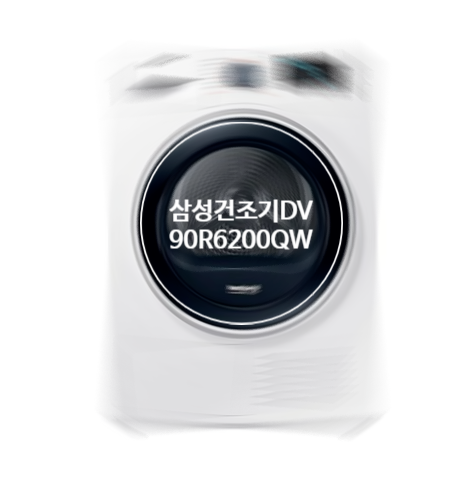  DV90R6200QW 삼성건조기9kg 뭐가좋길래