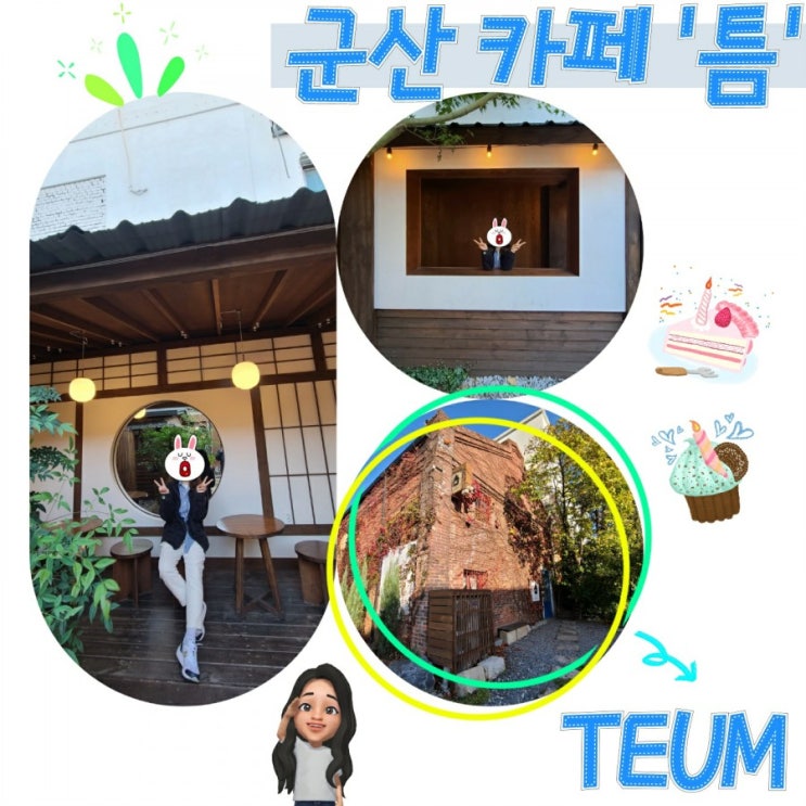  군산 카페 틈 (TEUM) 다녀온 후기