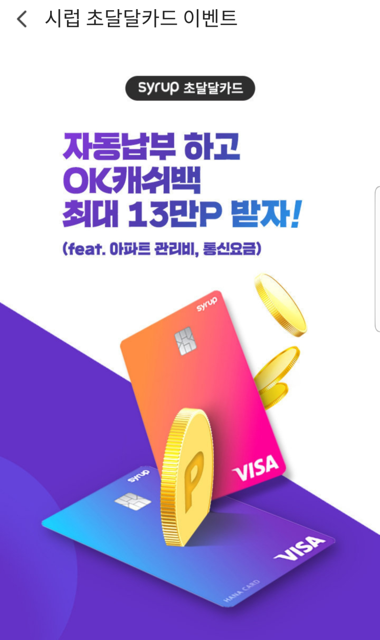  시럽 X 하나카드 초달달카드 이벤트 자동납부하고 OK캐쉬백 최대 13만P 받자! ~ 11.30