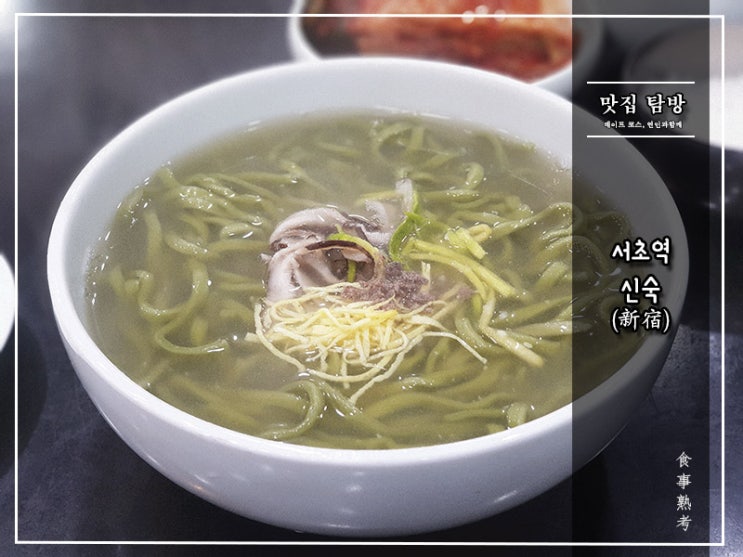  [신숙(新宿)] 서초역 - 법조인들은 칼국수를 좋아해