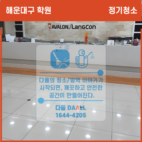  [학원청소/방역 1탄]부산 해운대구 학원의 청소와 무료 코로나19방역까지, 한번에 부산입주청소 업체에서 말끔하게 해결 했습니다.