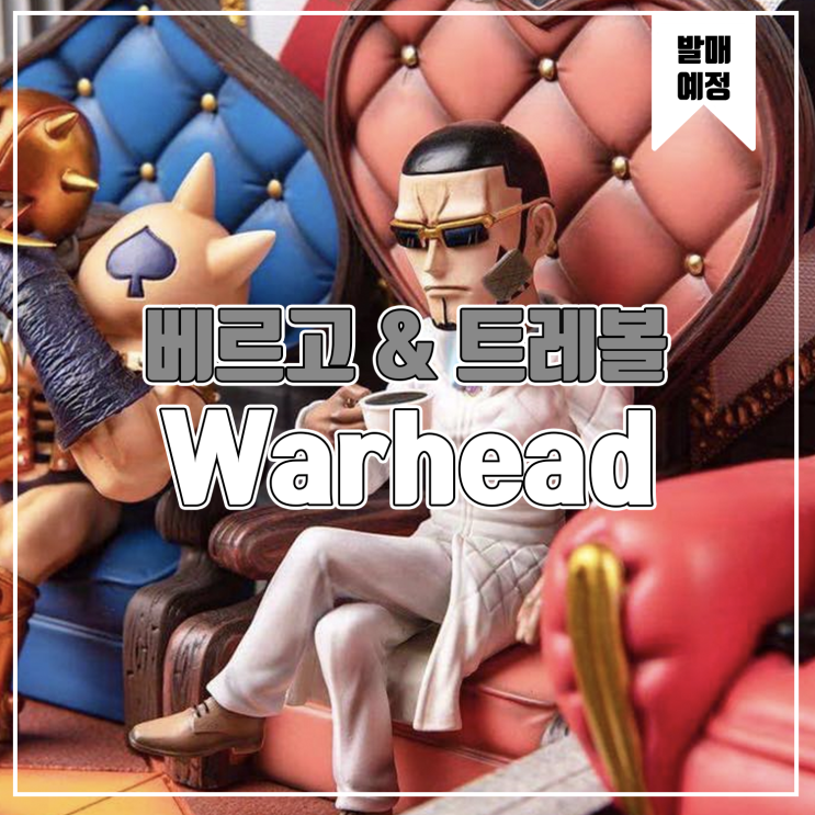  [레진 피규어 발매 예정] Warhead Studio - 돈키호테 패밀리 베르고 & 트레볼