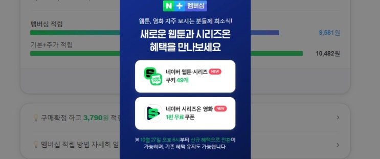  네이버 플러스 멤버십 친구추천 5천원 한달무료 웹툰 쿠키 혜택선택